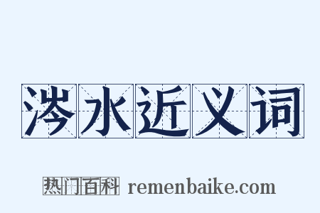 涔水近义词是什么意思的图片